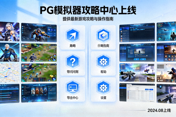 PG模拟器攻略中心上线宣传图，展示多款热门游戏界面与攻略入口