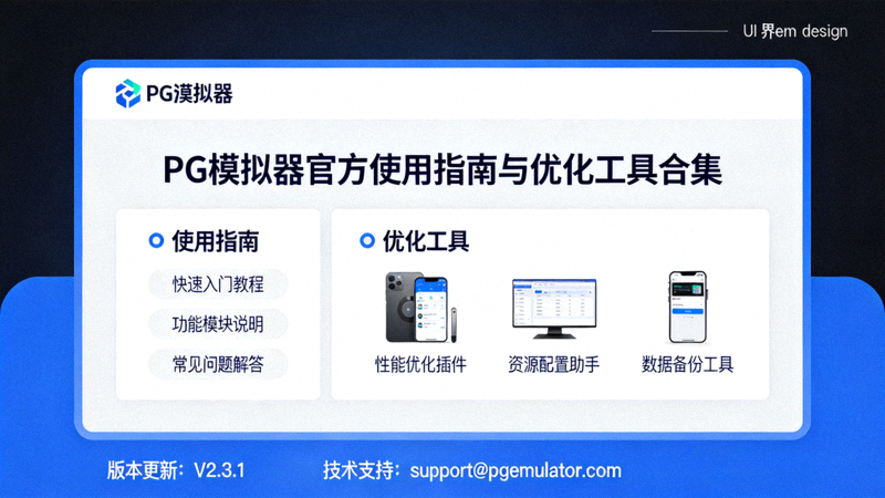 PG模拟器官方使用指南与优化工具合集页面截图