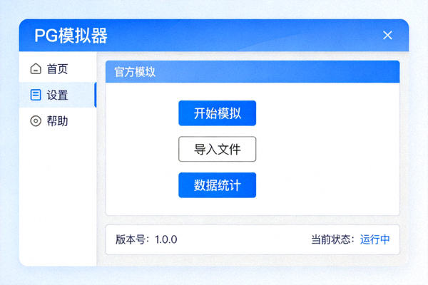 PG模拟器官方主程序Windows版本软件界面截图