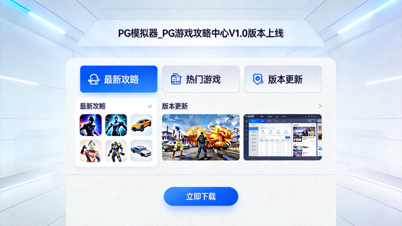 PG模拟器_PG游戏攻略中心V1.0版本上线首页截图