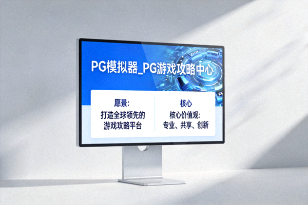 PG模拟器_PG游戏攻略中心愿景与核心价值观展示在屏幕上的概念图