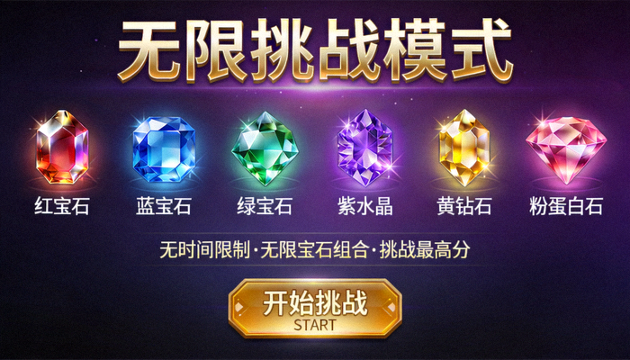 PG游戏《宝石迷阵》中收集齐所有宝石后解锁的无限挑战模式界面截图