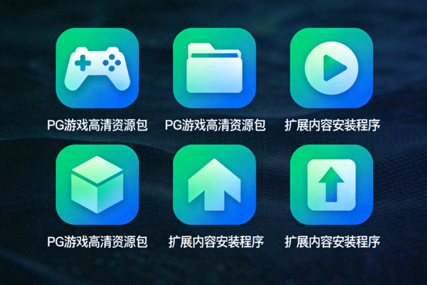 PG游戏高清资源包与扩展内容安装程序图标集合