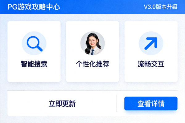 PG游戏攻略中心新版本界面展示，突出加载速度和搜索优化