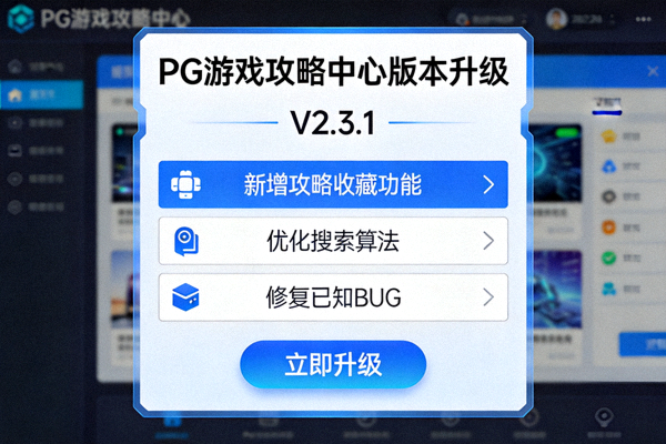 PG游戏攻略中心版本升级界面展示